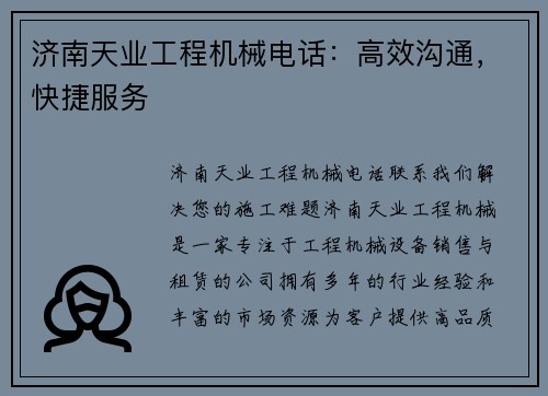 济南天业工程机械电话：高效沟通，快捷服务