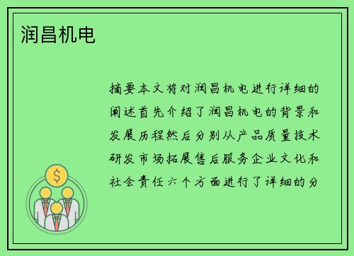 润昌机电