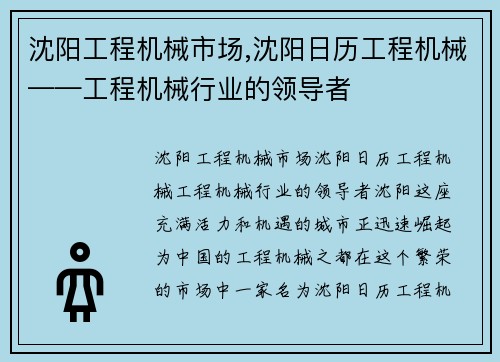 沈阳工程机械市场,沈阳日历工程机械——工程机械行业的领导者