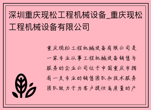 深圳重庆现松工程机械设备_重庆现松工程机械设备有限公司