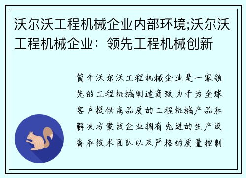 沃尔沃工程机械企业内部环境;沃尔沃工程机械企业：领先工程机械创新