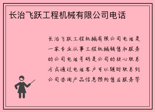 长治飞跃工程机械有限公司电话