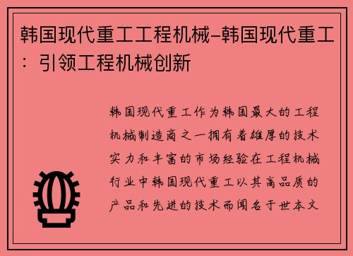 韩国现代重工工程机械-韩国现代重工：引领工程机械创新