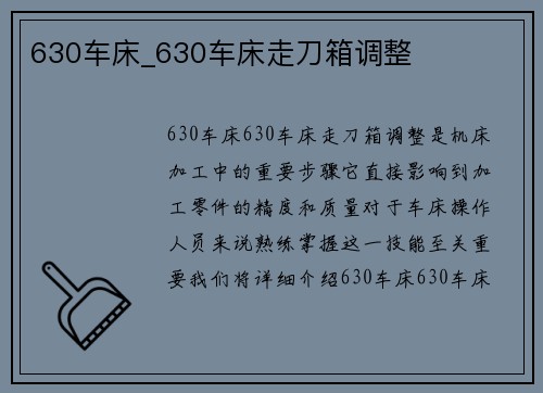 630车床_630车床走刀箱调整