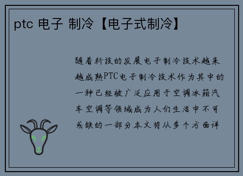 ptc 电子 制冷【电子式制冷】
