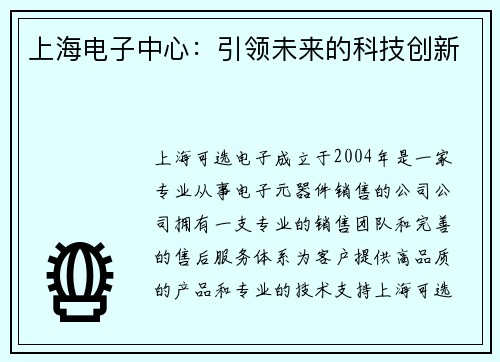 上海电子中心：引领未来的科技创新