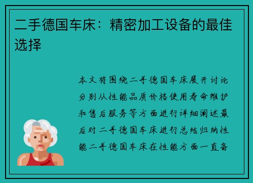 二手德国车床：精密加工设备的最佳选择