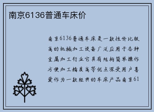 南京6136普通车床价