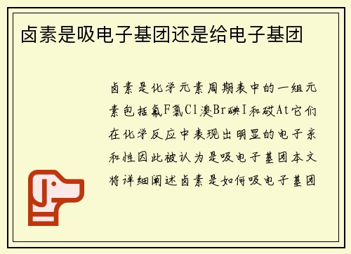 卤素是吸电子基团还是给电子基团
