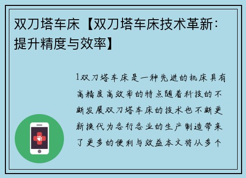 双刀塔车床【双刀塔车床技术革新：提升精度与效率】