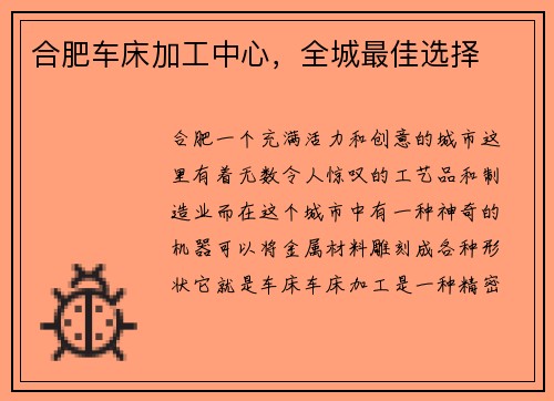 合肥车床加工中心，全城最佳选择