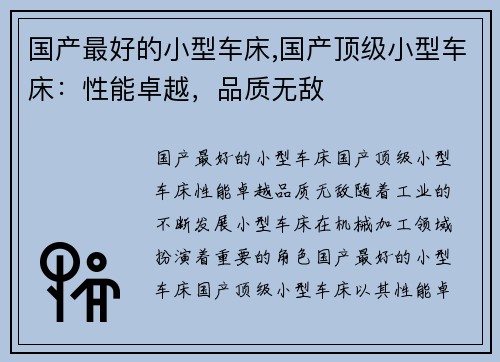国产最好的小型车床,国产顶级小型车床：性能卓越，品质无敌