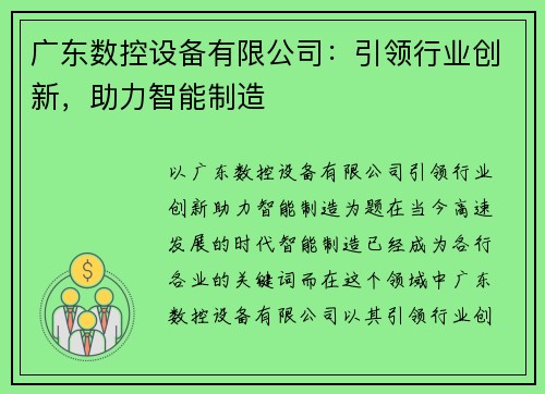 广东数控设备有限公司：引领行业创新，助力智能制造