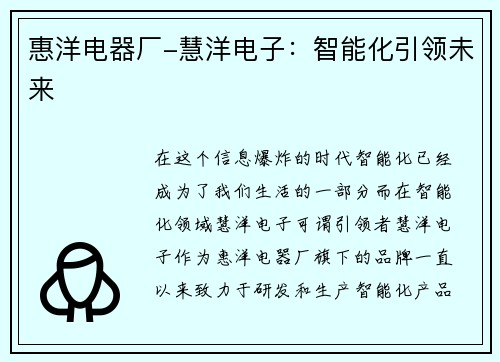 惠洋电器厂-慧洋电子：智能化引领未来