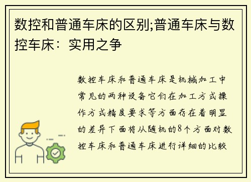 数控和普通车床的区别;普通车床与数控车床：实用之争